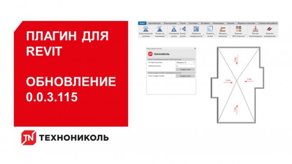 Обновление 0.0.3.115
Плагин ТЕХНОНИКОЛЬ для Revit