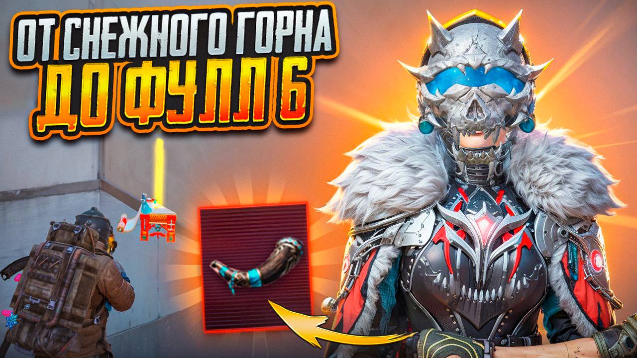 С 1 СНЕЖНОГО ГОРНА ДО ФУЛЛ 6 НА 7 КАРТУ ПРОТИВ СКВАДОВ / METRO ROYALE / МЕТРО РОЯЛЬ / PUBG MOBILE смотреть онлайн