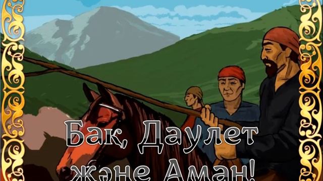 Бақ, Даулет және Аман! смотреть онлайн