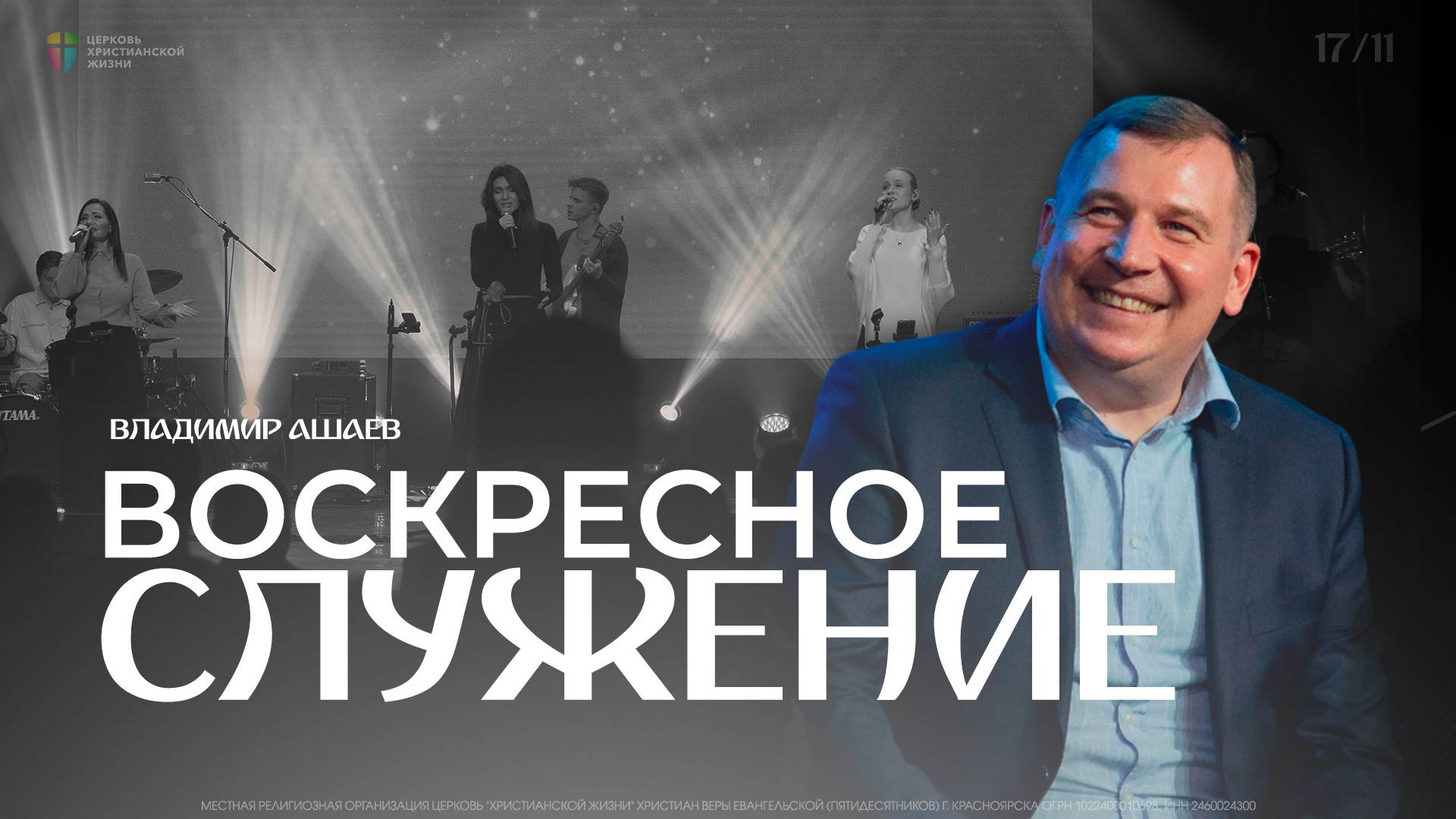 Воскресное служение / ЦХЖ Красноярск / 17 ноября 2024 смотреть онлайн