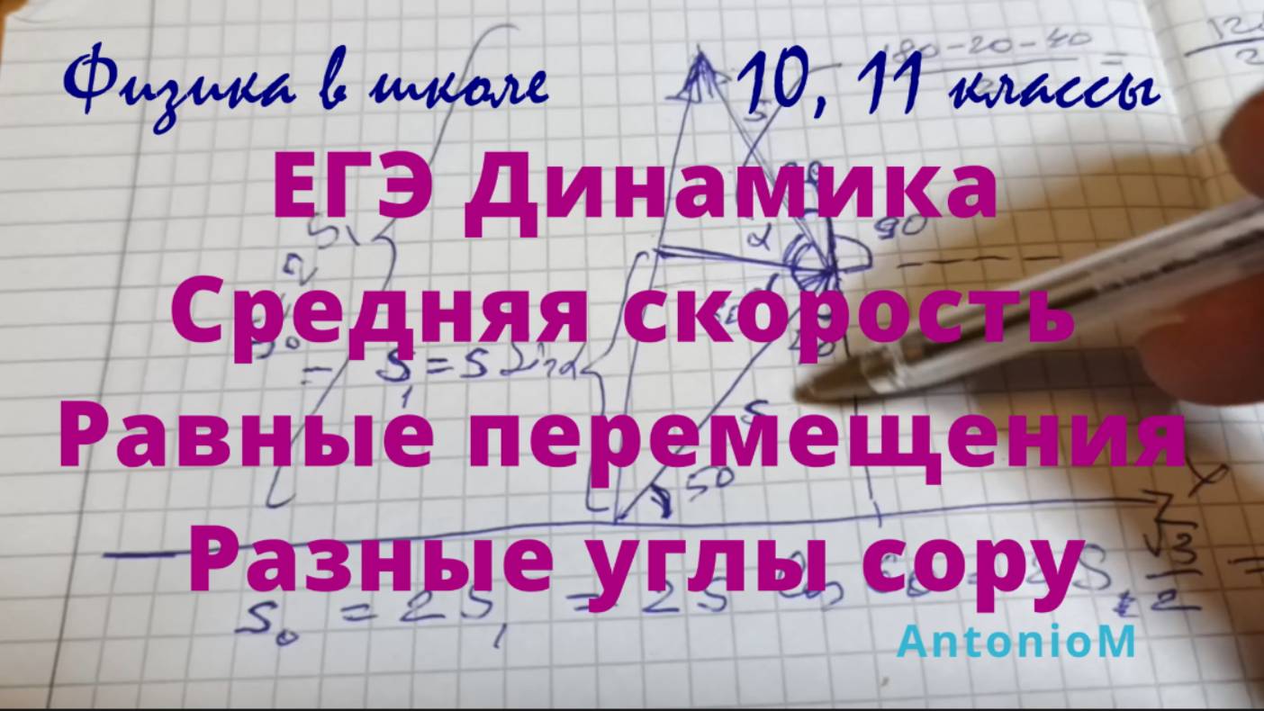 ЕГЭ Динамика Средняя скорость Равные перемещения Разные углы смотреть онлайн