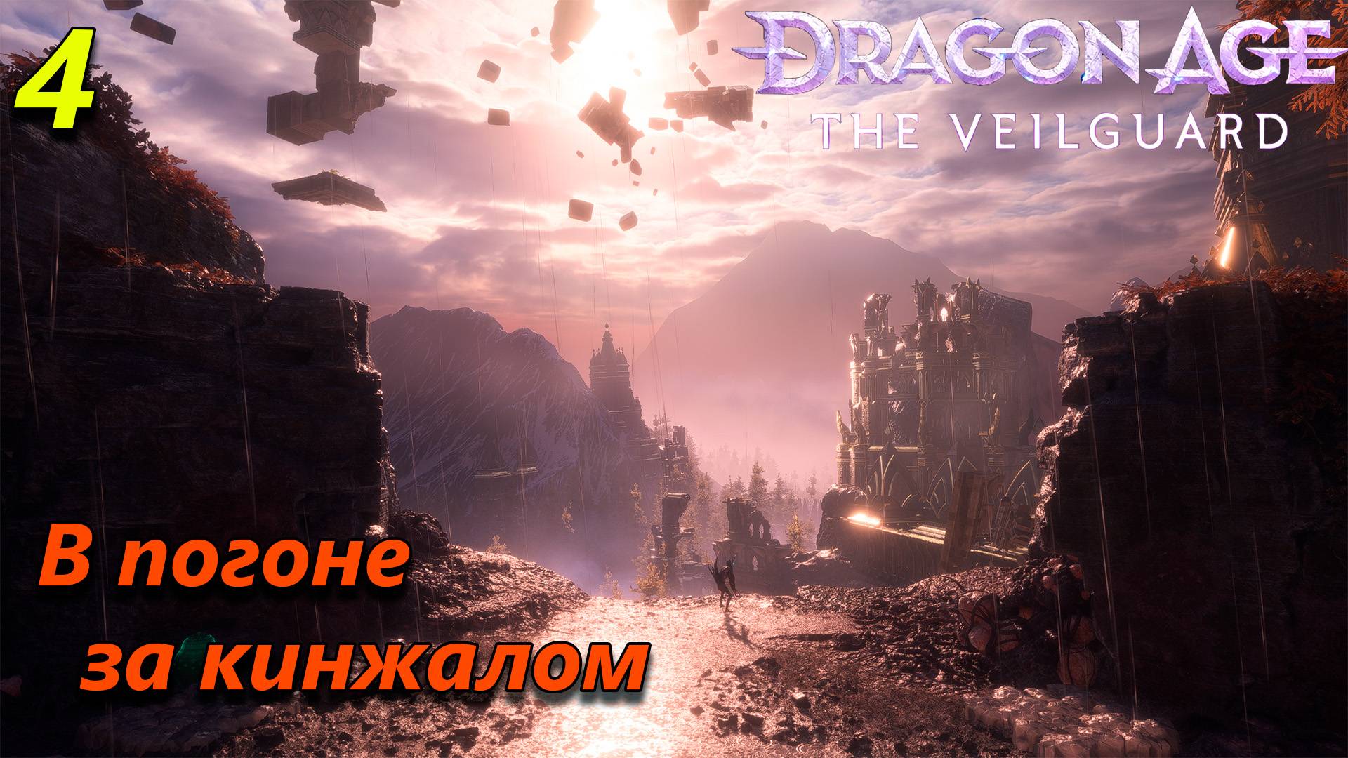 Прохождение Dragon Age The Veilguard - часть 4 смотреть онлайн
