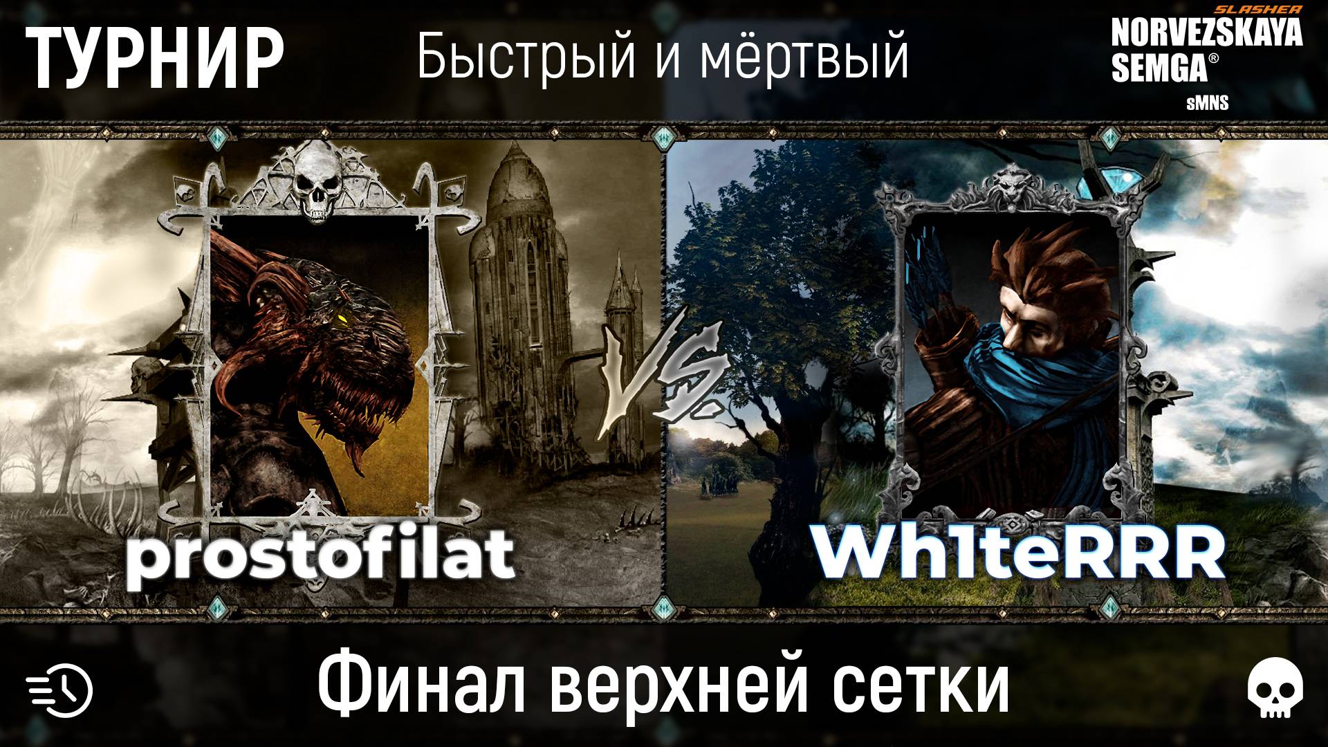 Турнир "Быстрый и мёртвый" [sMNS 2.2e]. prostofilat vs Wh1teRRR / Fumi vs Softme смотреть онлайн