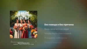 Jazzdauren - Дарите женщинам цветы КАРАОКЕ + бэк вокал | Текст песни + минус