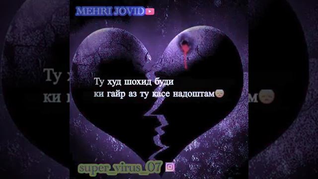 ☝️Ту ХуД шОхИд БуДи ГаЙр Аз Ту КаСе НаДоШтАм😞 смотреть онлайн