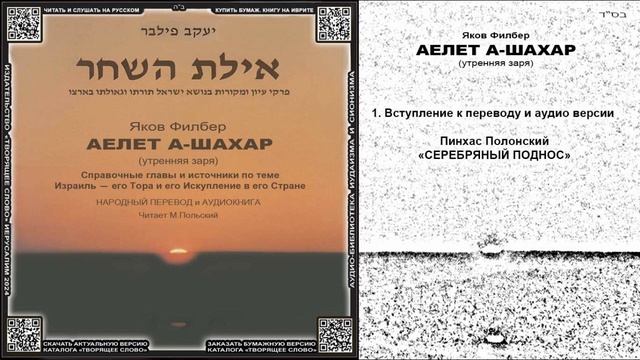 1. Вступление к переводу и аудио версии \ Пинхас Полонский.  «СЕРЕБРЯНЫЙ ПОДНОС»
