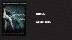 Хрупкость (фильм, 2005)