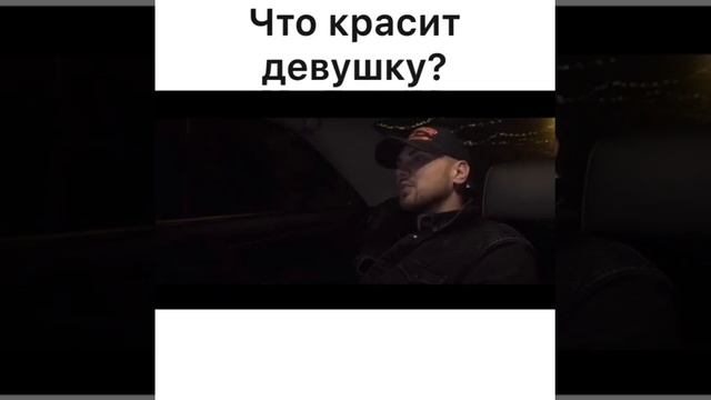 Что красит девушку ? смотреть онлайн