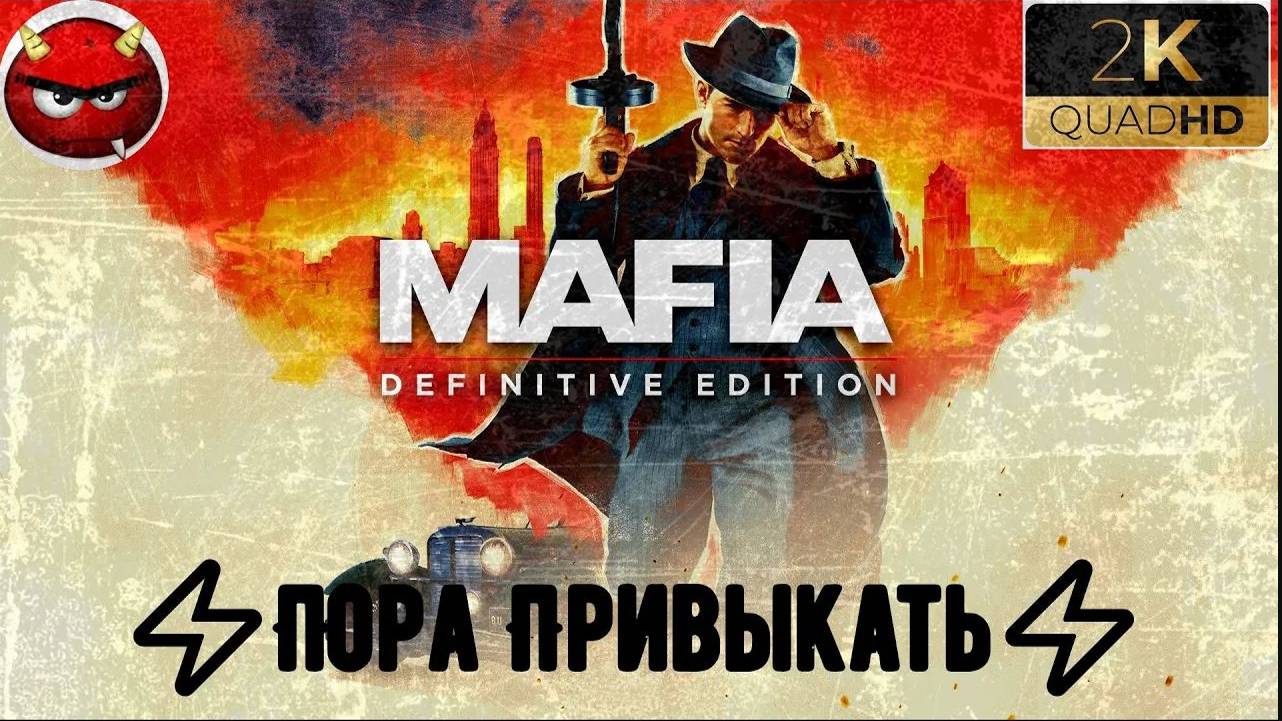 ⚡Mafia Definitive Edition⚡Миссия 7⚡Пора Привыкать⚡