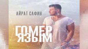 Айрат Сафин-Гомер Язым.