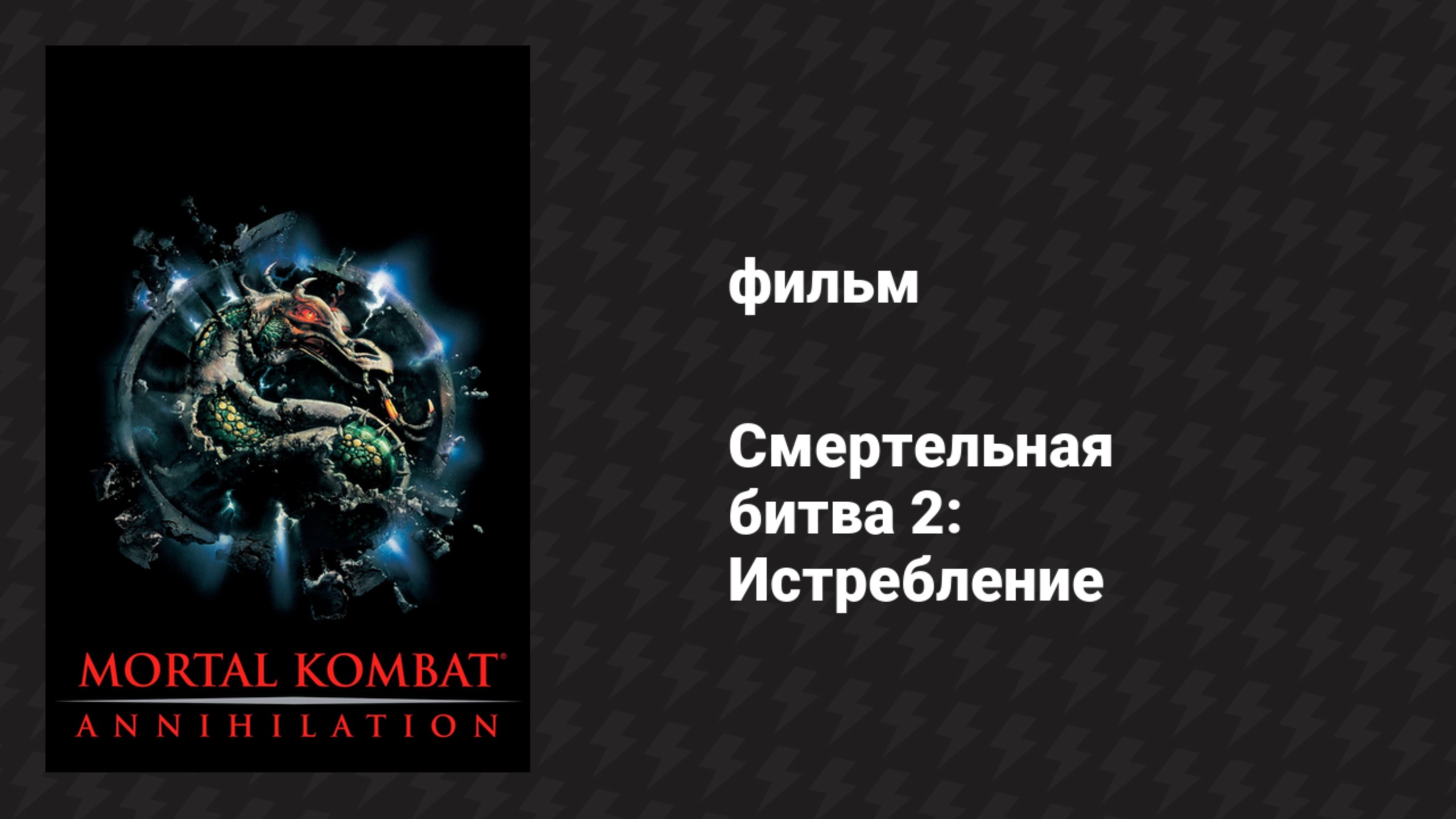 Смертельная битва 2: Истребление (фильм, 1997) смотреть онлайн
