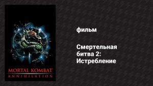 Смертельная битва 2: Истребление (фильм, 1997)
