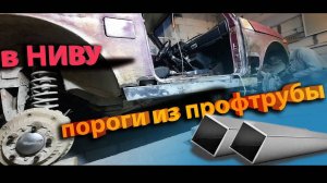 ПРОФИЛЯ МНЕ В ЖИГУЛЯ | НАГЛЫЕ СИЛОВЫЕ ПОРОГИ В НИВУ ИЗ ПРОФТРУБЫ | все этапы работ.