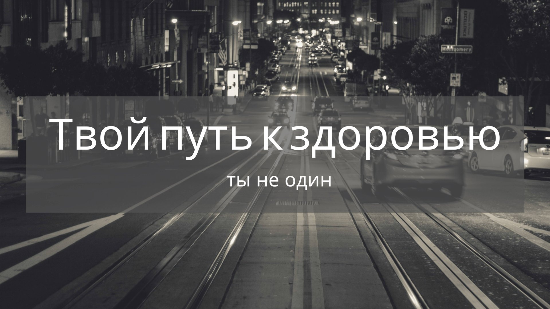 Путь здоровья короче, чем кажется, если ты идешь его не один. смотреть онлайн