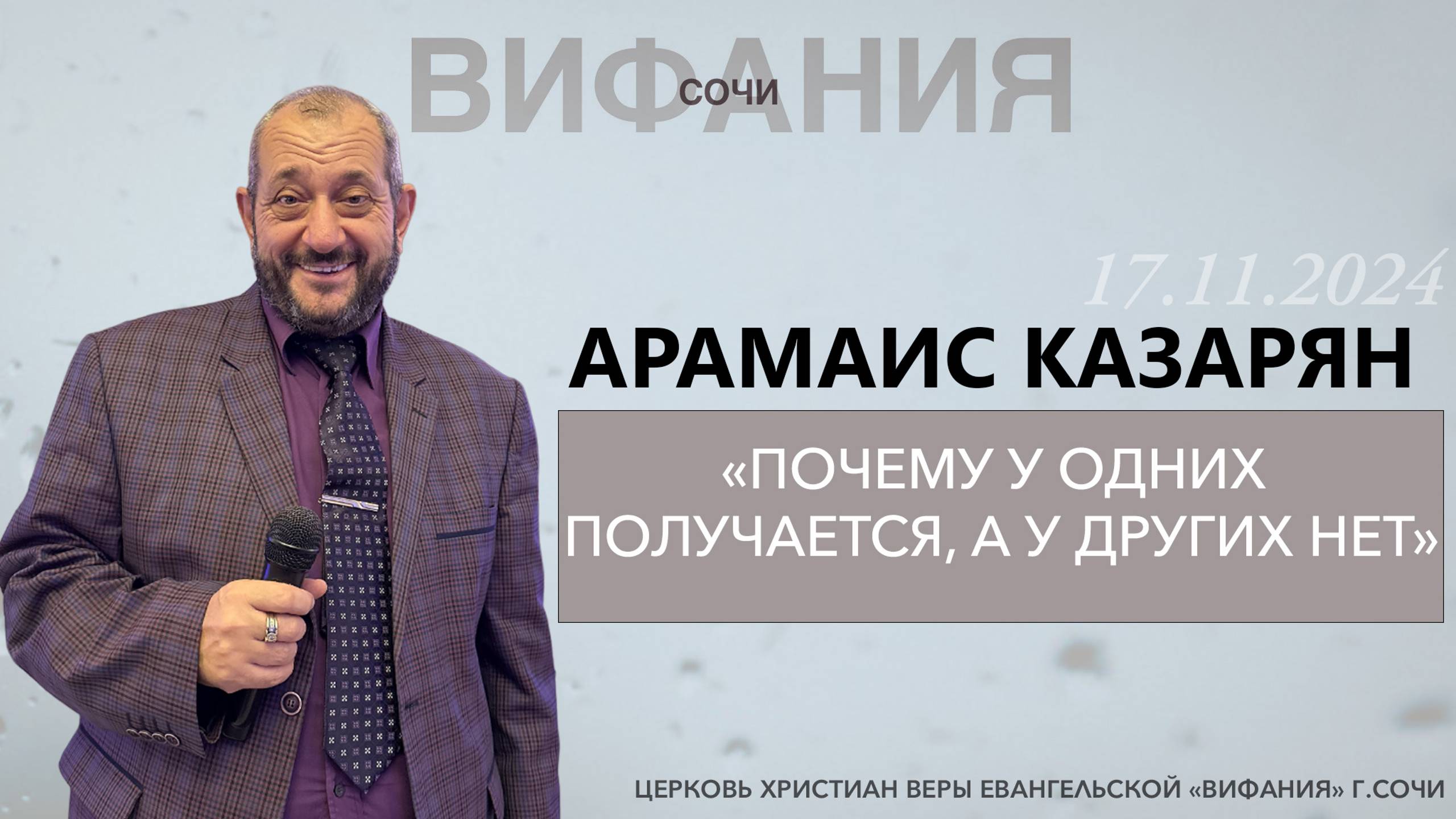 «ПОЧЕМУ У ОДНИХ ПОЛУЧАЕТСЯ, А У ДРУГИХ НЕТ» АРАМАИС КАЗАРЯН смотреть онлайн