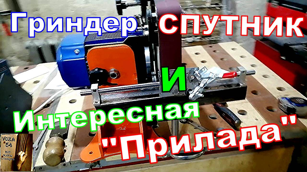 Гриндер СПУТНИК и Прилада .