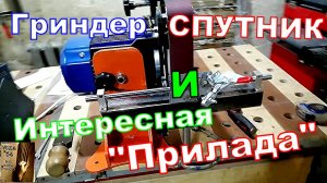 Гриндер СПУТНИК и Прилада .