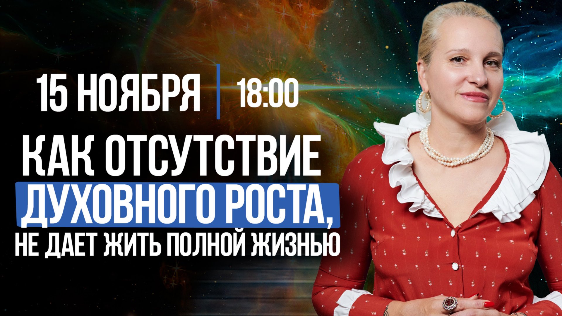 Прямой эфир на тему: Как отсутствие духовного роста, не дает жить полной жизнью в гармонии и счастье смотреть онлайн