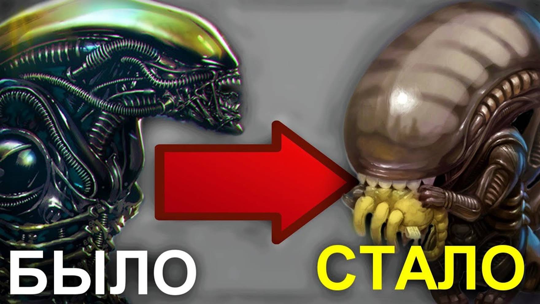 ПЕРЕЗАПУСК ЧУЖОГО? смотреть онлайн