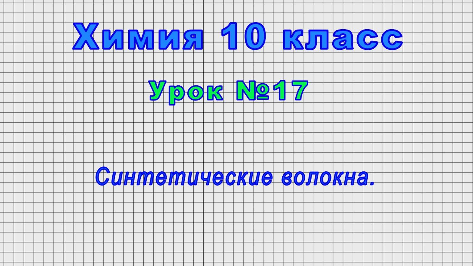 Химия 10 класс (Урок№17 - Синтетические волокна.) смотреть онлайн