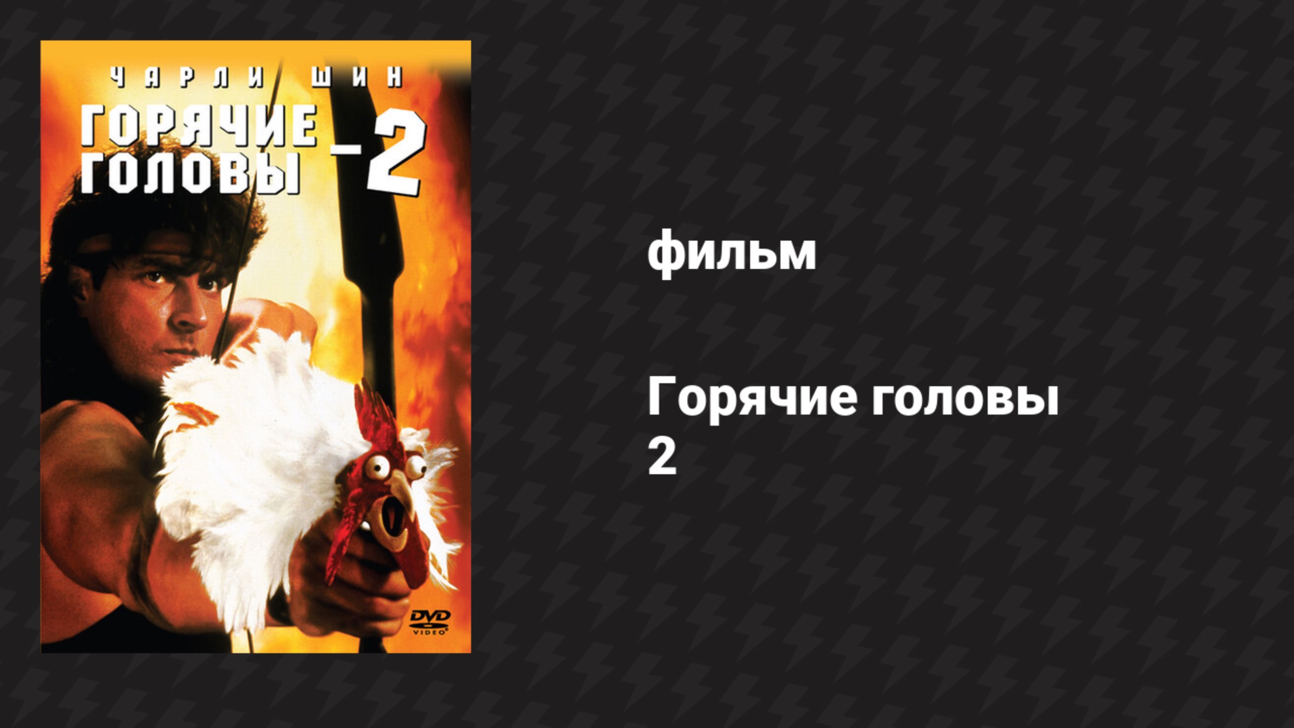 Горячие головы 2 (фильм, 1993)