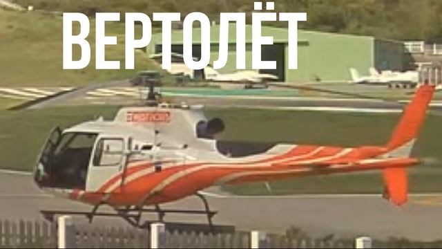 Вертолёт смотреть онлайн