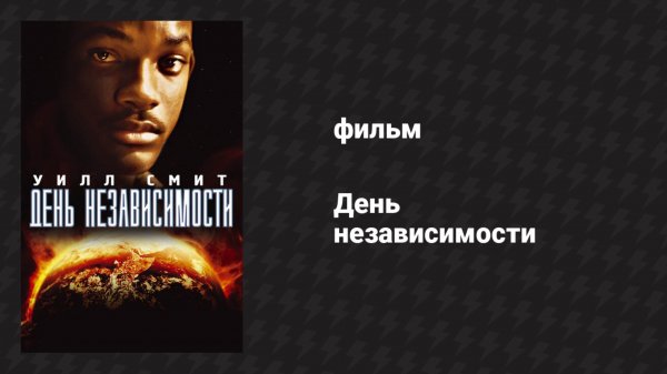 День независимости (фильм, 1996)