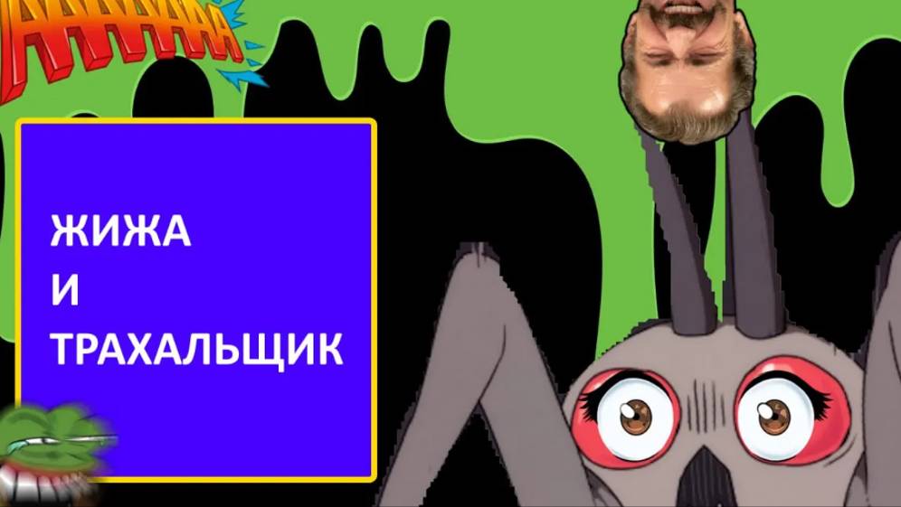 Lethal Company - Жижа и трахальщик.Кусок эпизода.