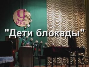 02. «Дети блокады». 9 мая 2014 г.