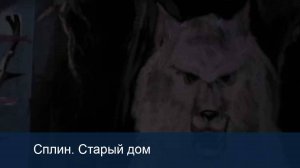 Старый дом
