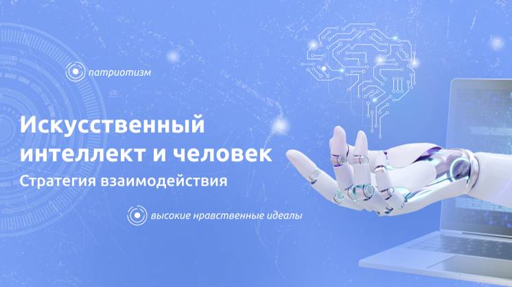 01 Разговоры о важном: "Искусственный интеллект и человек" смотреть онлайн