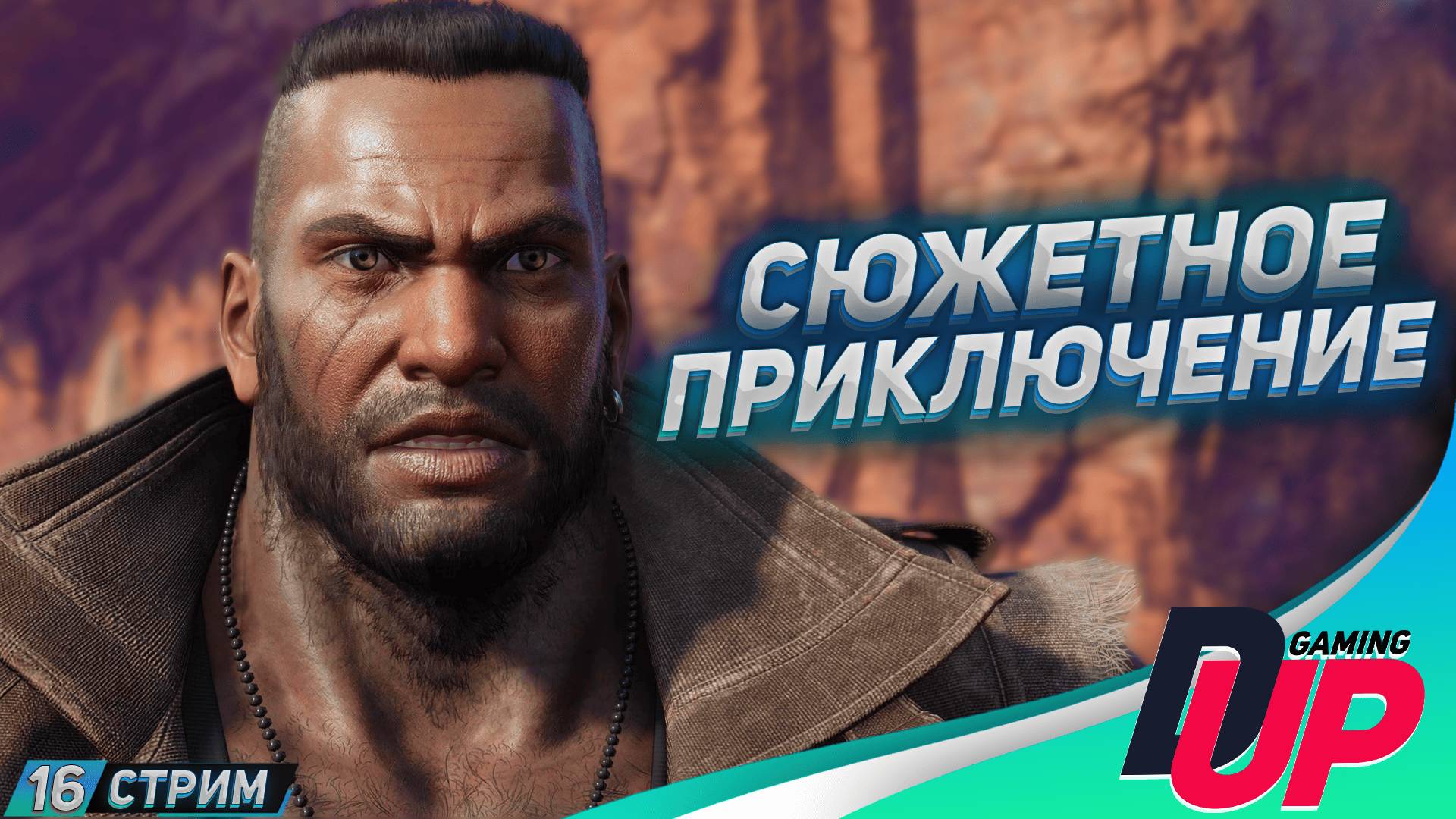 ДАВНО НЕ ЗАПУСКАЛИ ➤ Прохождение Final Fantasy VII: Rebirth #Стрим 16 смотреть онлайн