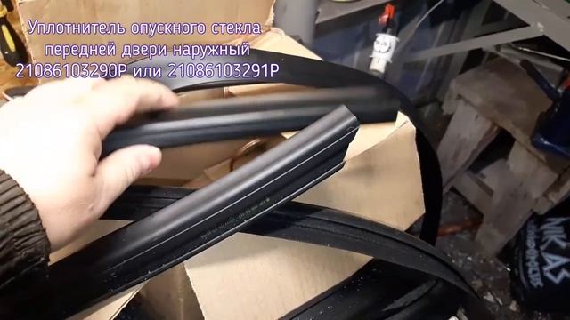 Уплотнители опускного стекла (бархотки) 2108 на УАЗ Патриот смотреть онлайн