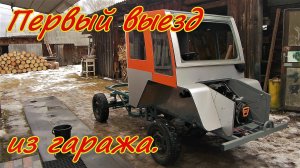 Первый выезд вездехода из гаража