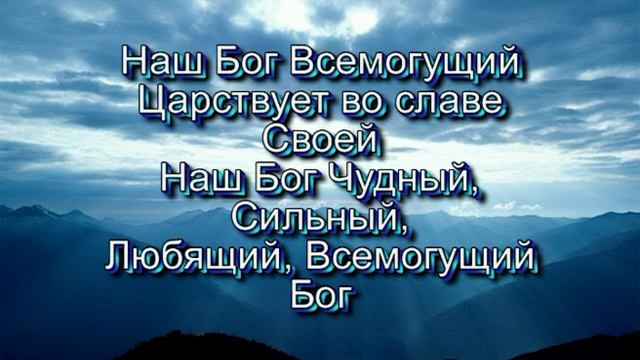 Наш Бог - Всемогущий Бог. (Христианские песни с текстом. Старый сборник) смотреть онлайн