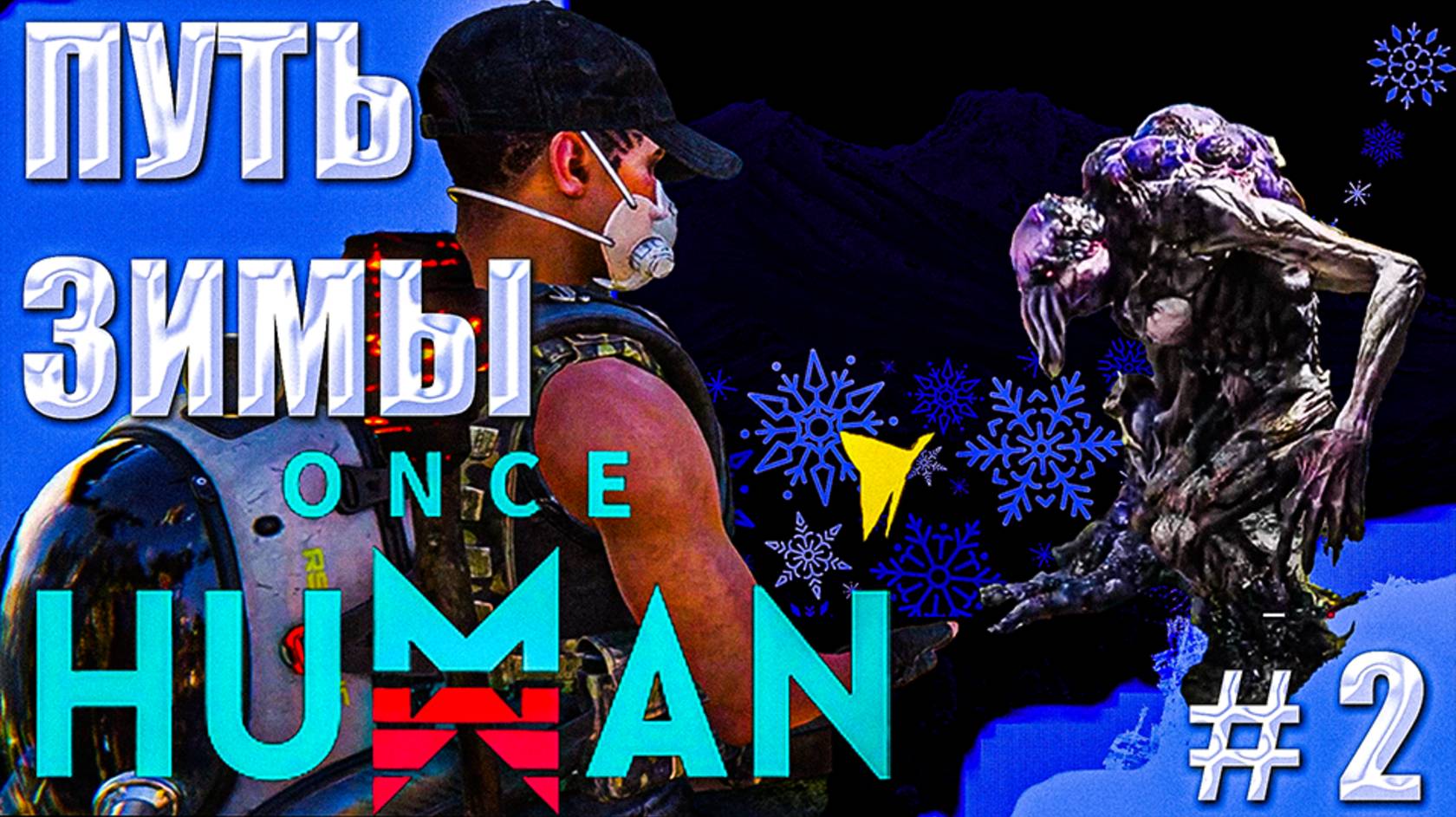 ПУТЬ ЗИМЫ | ONCE HUMAN | ВЫЖИВАНИЕ НА ЗИМНЕЙ КАРТЕ #2 смотреть онлайн