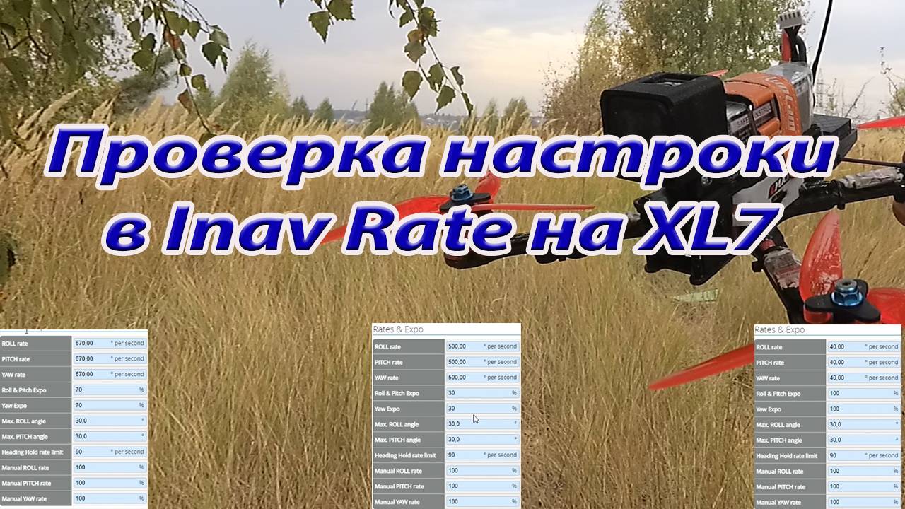 Проверка настройки Rate в Inav на XL7 смотреть онлайн