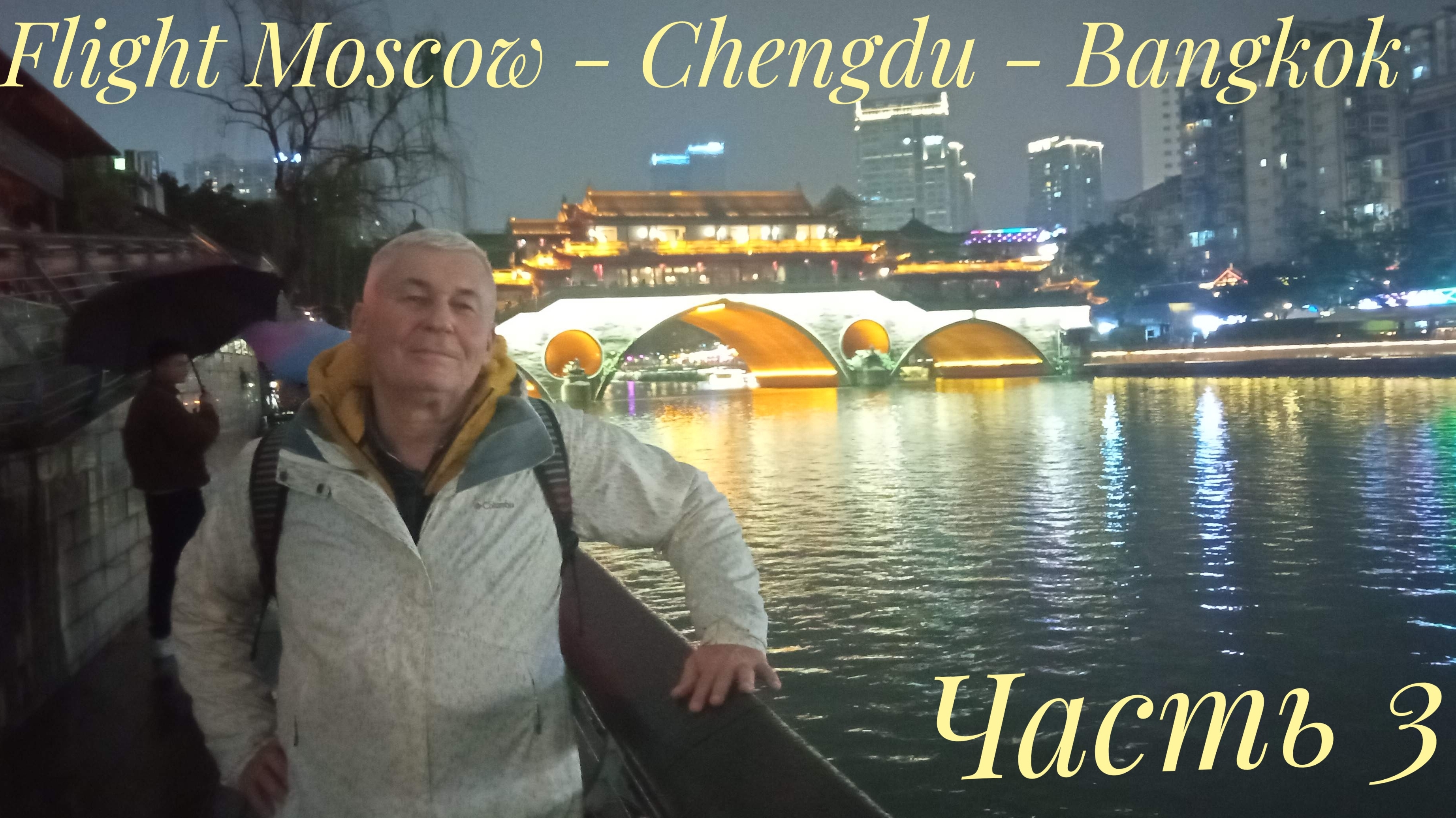 Flight Moscow - Chengdu - Bangkok Часть 3