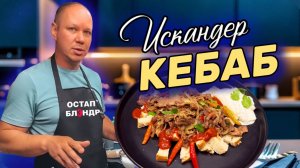 Турецкое блюдо «Искандер КЕБАБ».