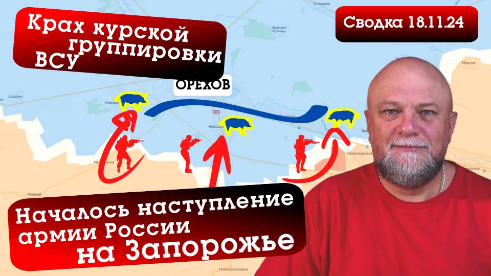 СВОДКА СВО 18.11.2024 НАЧАЛО НАСТУПЛЕНИЯ НА ЗАПОРОЖЬЕ. РАЗГРОМ ВСУ В КУРСКОЙ ОБЛАСТИ смотреть онлайн