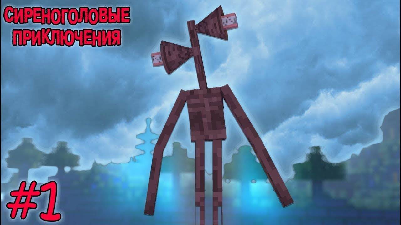 ВЫЖИВАНИЕ С СИРЕНОГОЛОВЫМ ЧАСТЬ № 1 смотреть онлайн