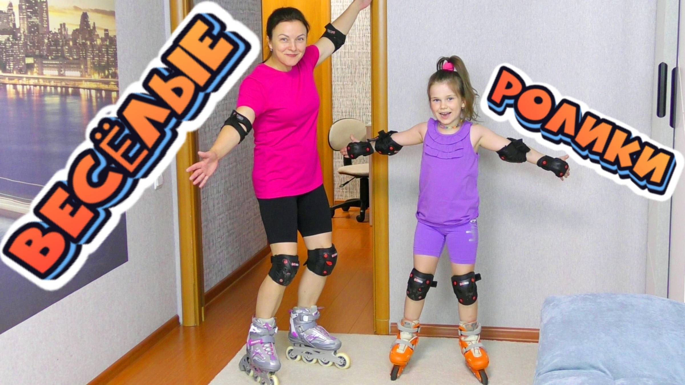 Учимся кататься на РОЛИКАХ дома  Nastya Life VLOG 0+