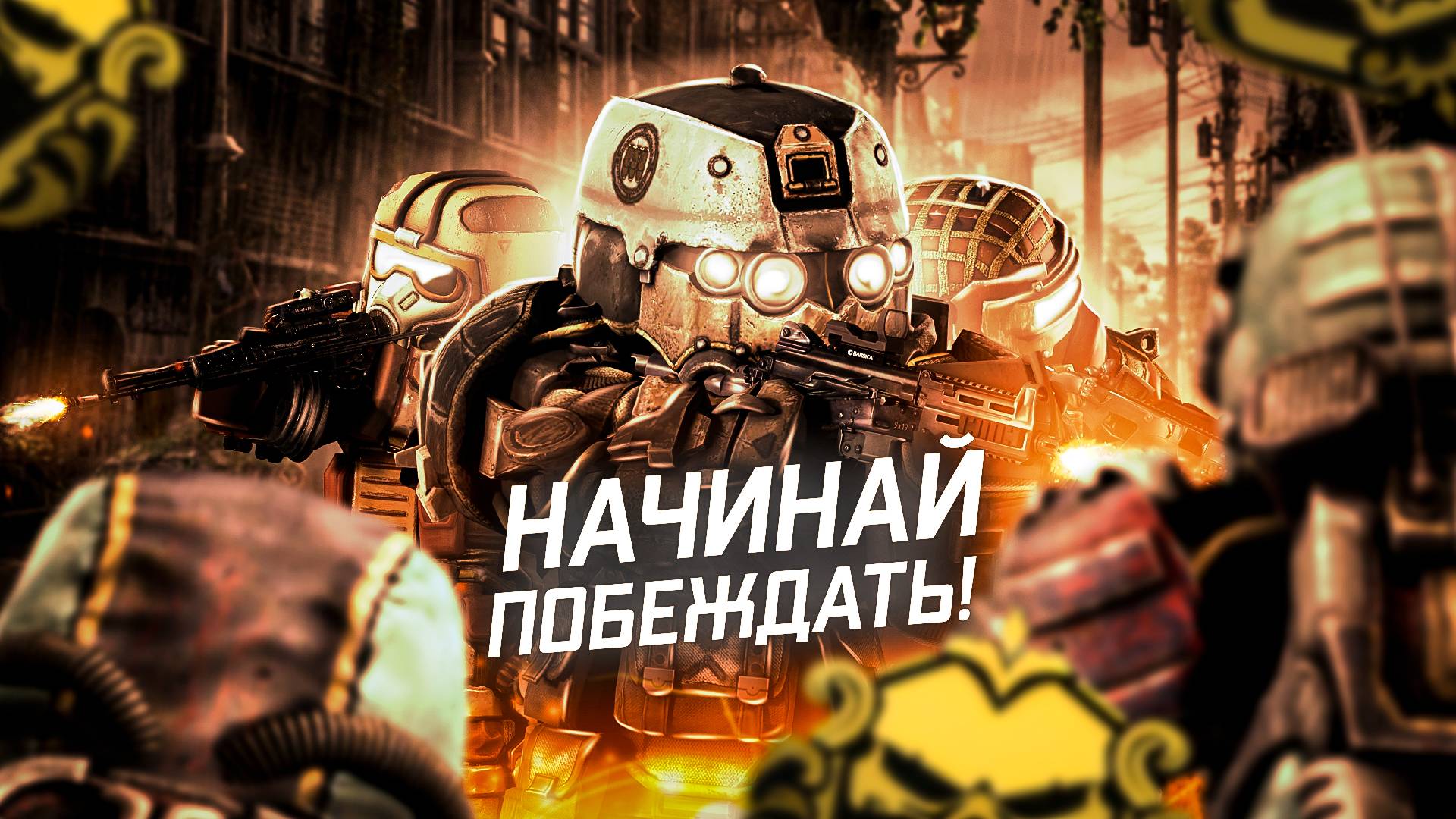 НАЧИНАЙ ПОБЕЖДАТЬ В ЧЕРНОМ РЕЙДЕ! ИСПОЛЬЗУЙ ЭТИ ФИШКИ ГВАРДИИ БАРОНА В СТАЛКРАФТ! ИВЕНТ STALCRAFT! смотреть онлайн