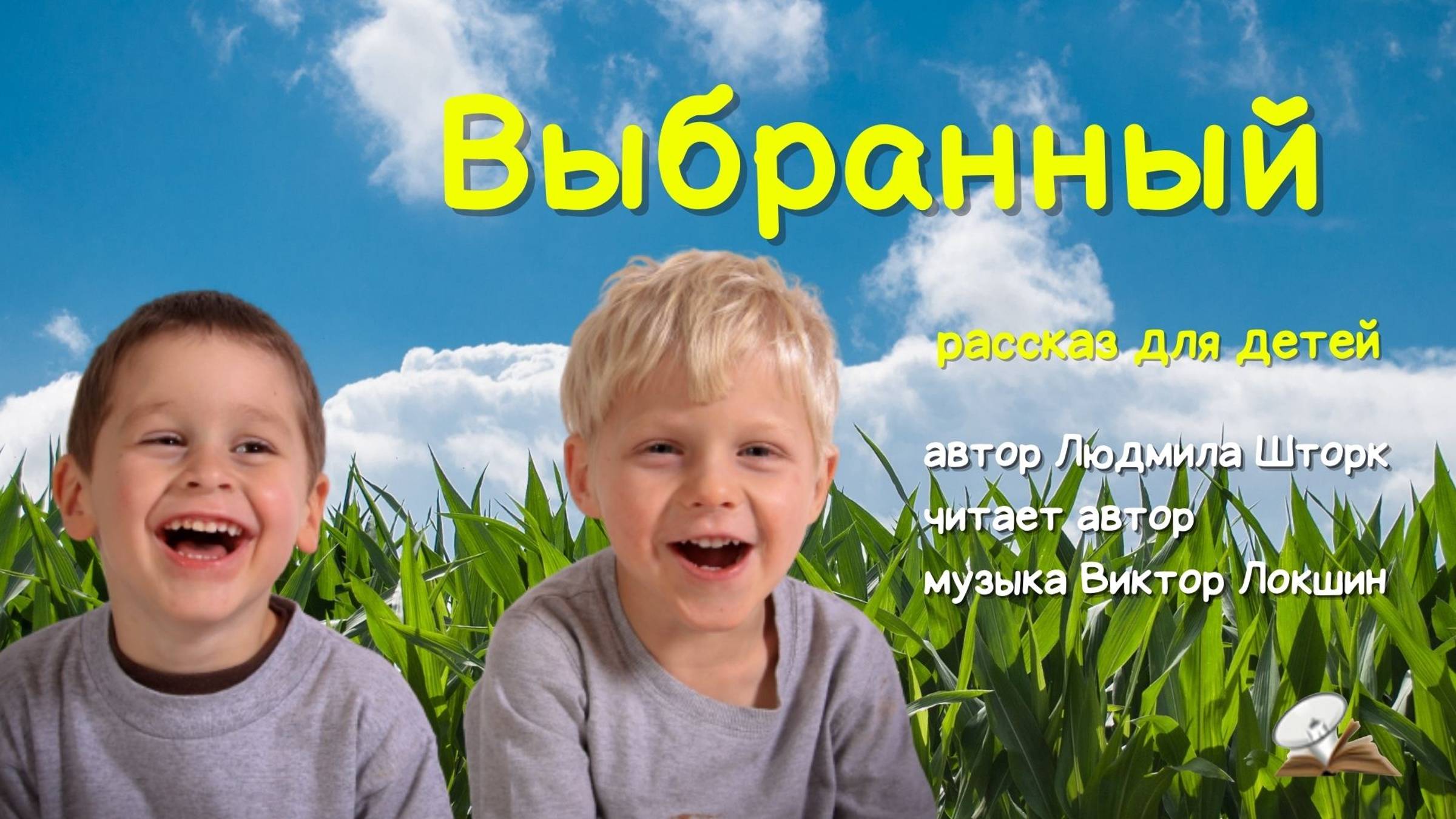 Выбранный. Христианский рассказ смотреть онлайн