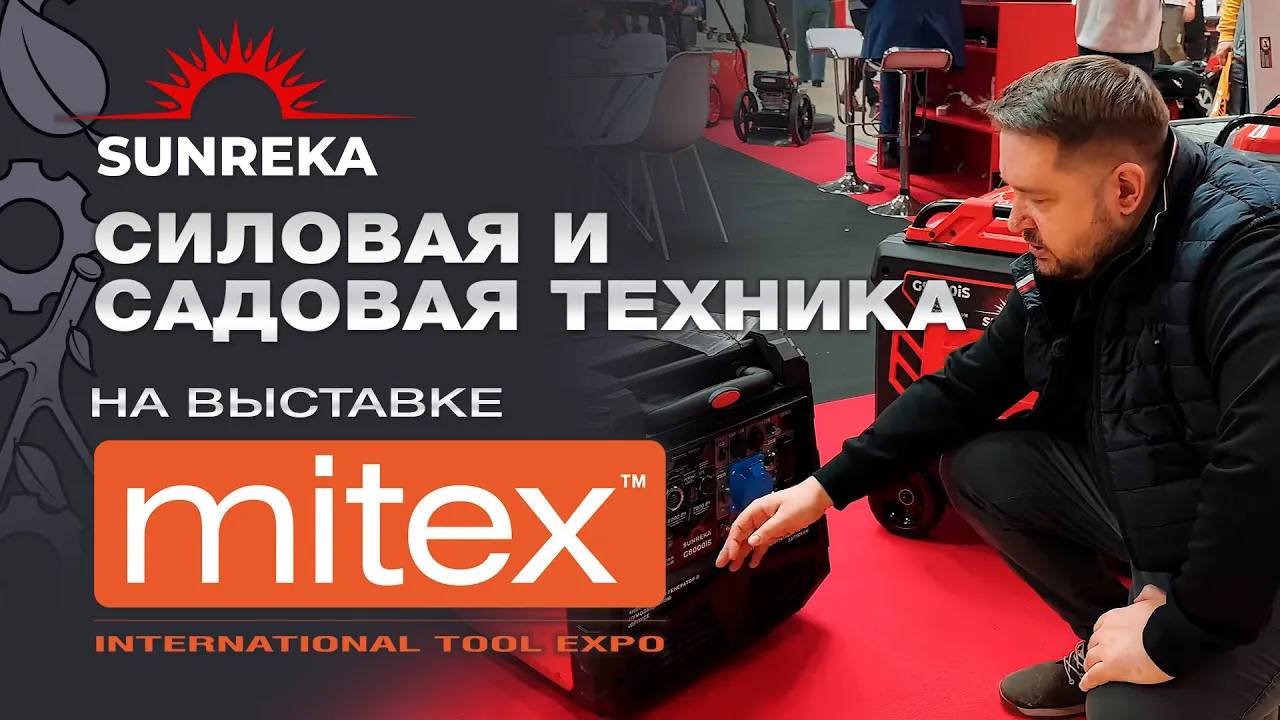 Sunreka – техника, превосходящая ожидания для комфортной жизни вне города на выставке Mitex 2024 смотреть онлайн