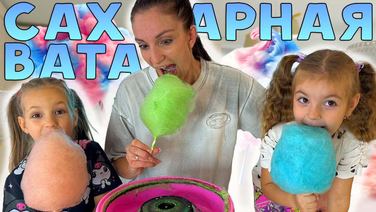 Цветная сахарная вата в домашних условиях! Видео для детей смотреть онлайн