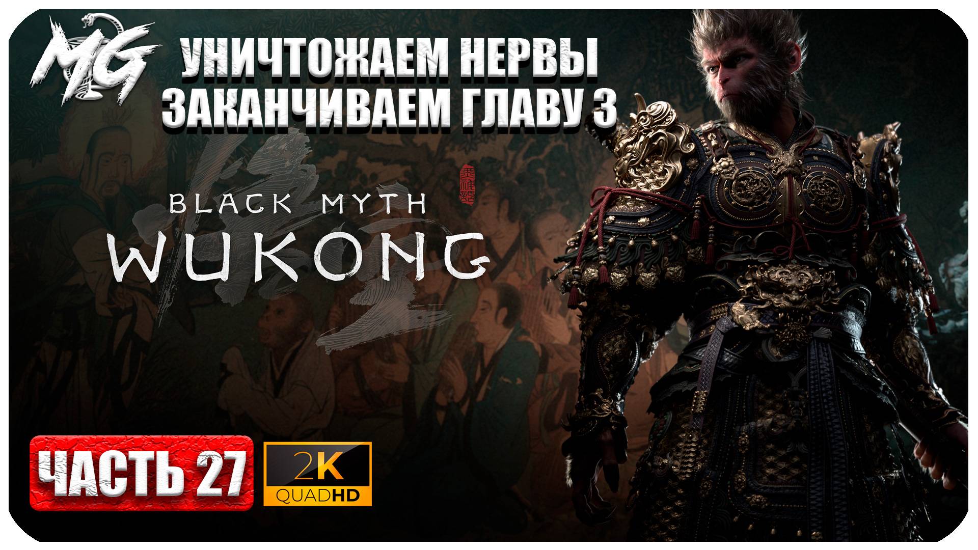 Black Myth Wukong 2024 ► Проходим и Заканчиваем Главу 3 ► Часть 27 смотреть онлайн