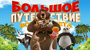 Большое путешествие. Вокруг света, 2024