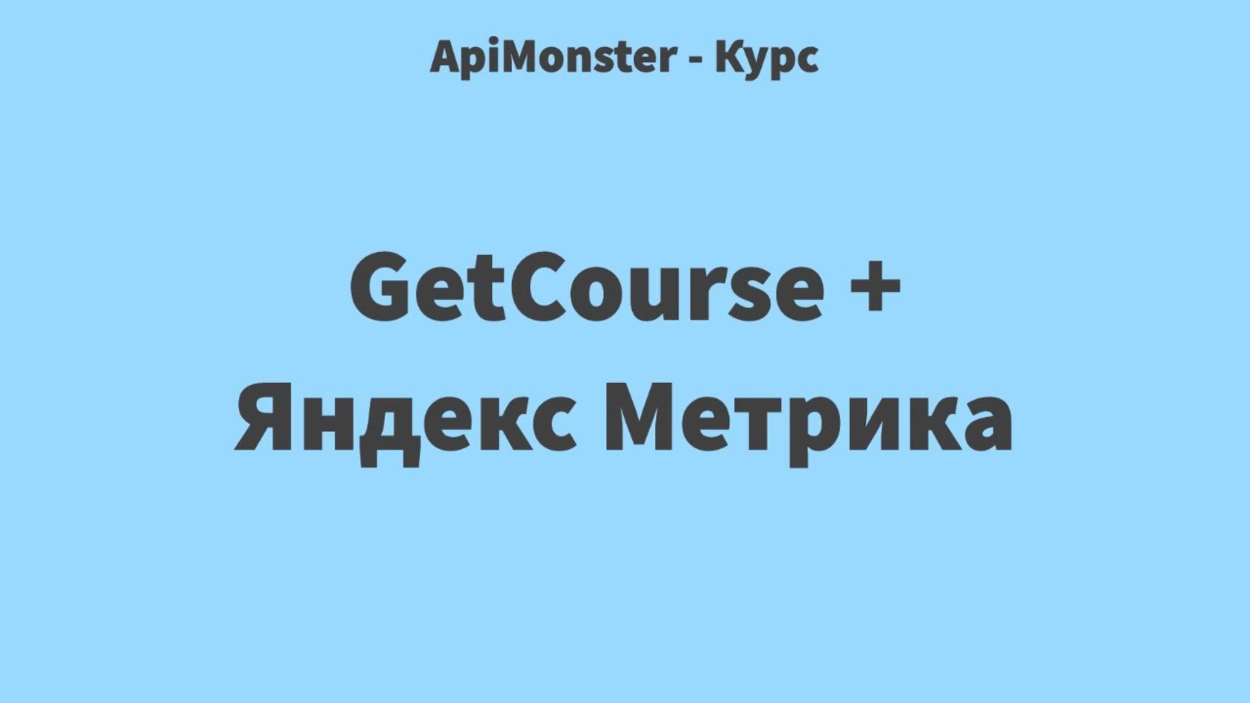26 Типовые задачи. GetCourse + Яндекс Метрика