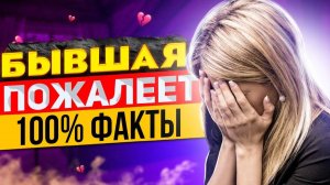 БЫВШАЯ будет СТРАДАТЬ и ЖАЛЕТЬ после расставания -Что ждет бывшую Как вернуть бывшую девушку / жену
